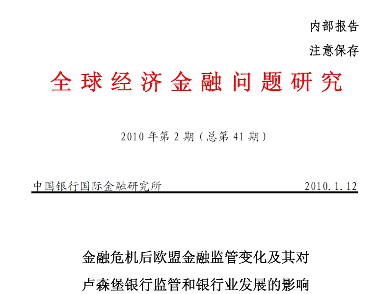 2010.1.12金融危机后欧盟金融监管变化及其对