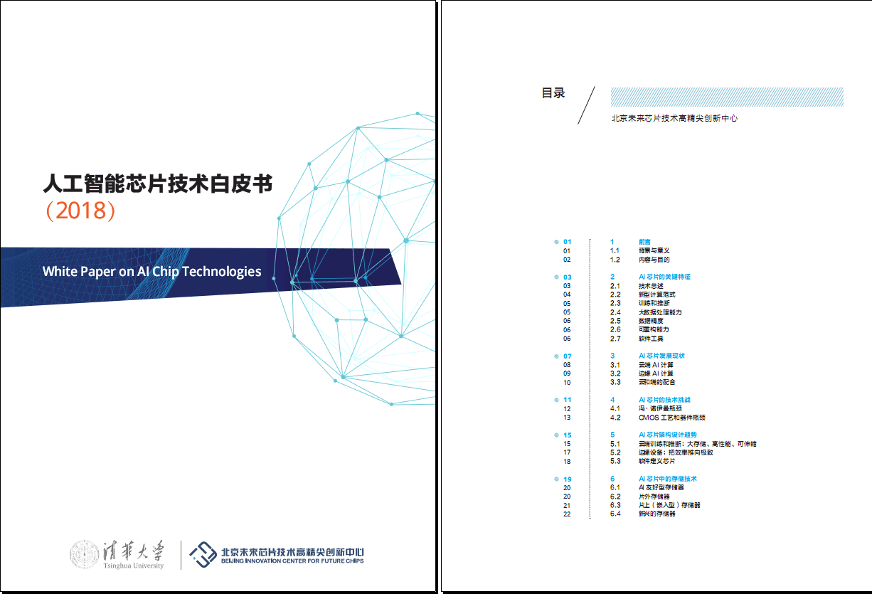 清华大学-人工智能芯片技术白皮书(2018) pdf格式,与大家分享!