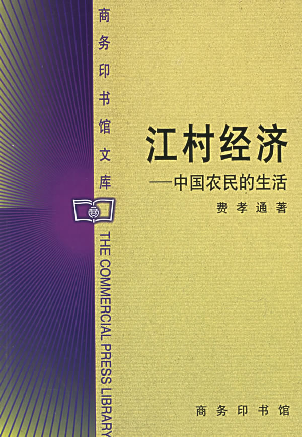 经典重温费孝通江村经济