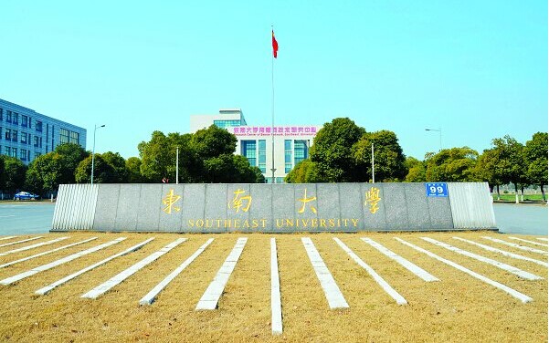 东南大学.jpg