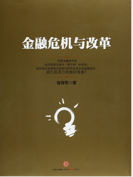 《金融危机与改革(高清)》张育军