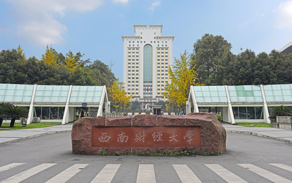 西南财经大学公共管理学院西南财经大学公共管理学院怎么样官网是几本