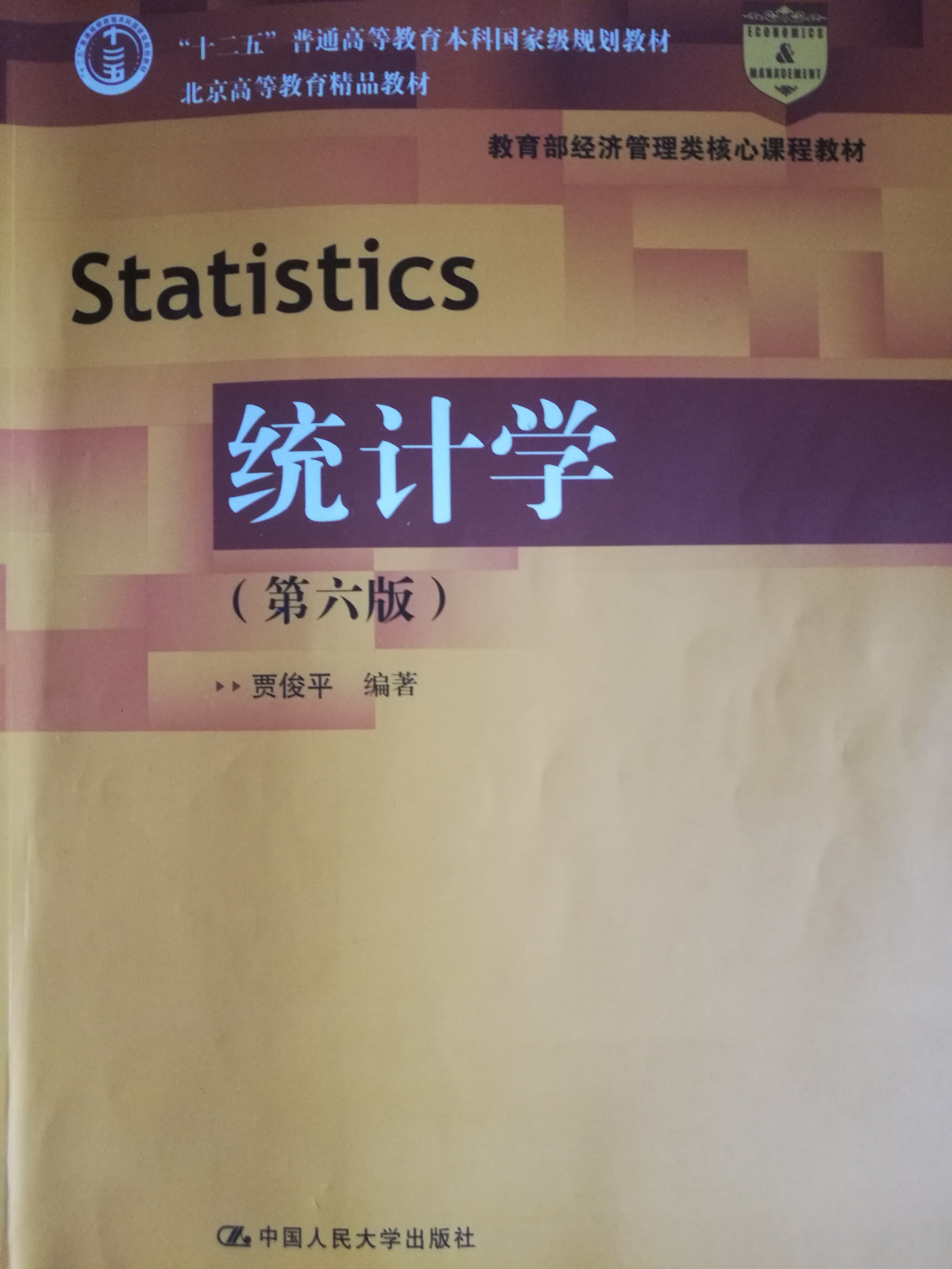 统计学(第六版 贾俊平 课后题答案_统计学第六版答案 第2页 经济