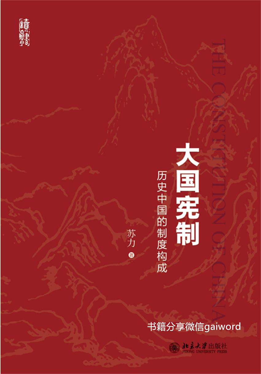 《大国宪制:历史中国的制度构成》mobi epub pdf 