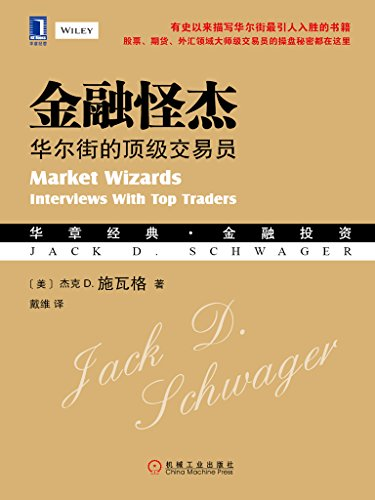 杰克施瓦格金融怪杰epub