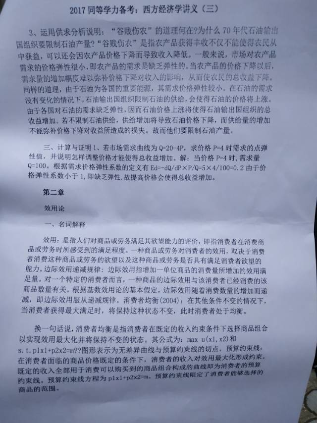 学习笔记 同等学力经济学 学习第三天 讲义的内容比课后思考题答案还是要 学道会 经管之家 原人大经济论坛