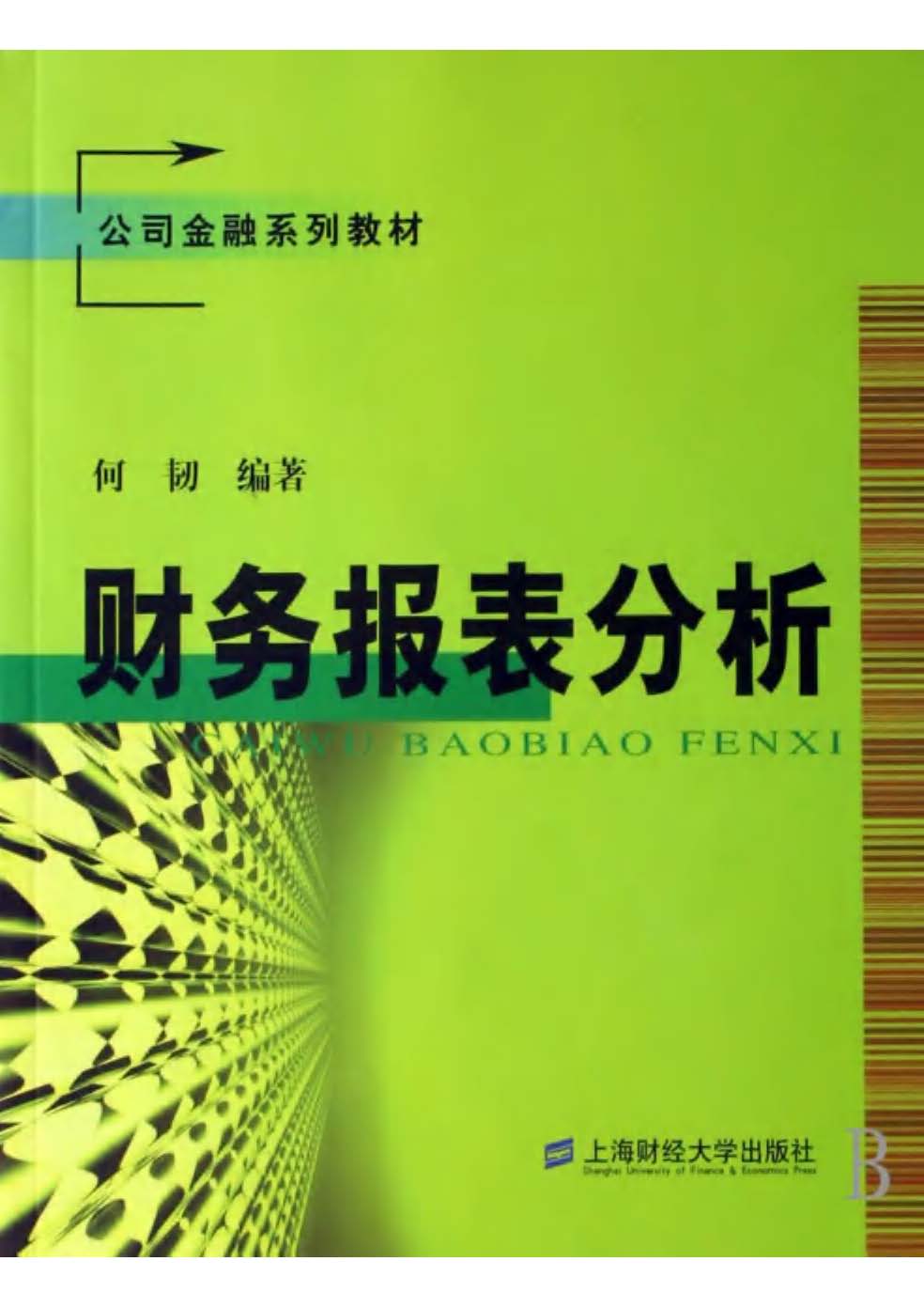 财务报表分析(第二版)何韧编著 金融学(理论版 经管之家(原人大